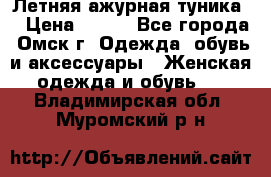 Летняя ажурная туника  › Цена ­ 400 - Все города, Омск г. Одежда, обувь и аксессуары » Женская одежда и обувь   . Владимирская обл.,Муромский р-н